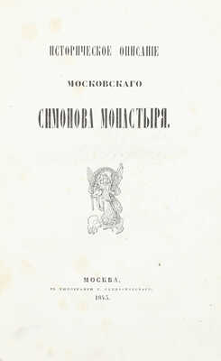 [Из великокняжеской библиотеки]. Пассек В.В. Историческое описание Московского Симонова монастыря. М.: Тип. С. Селивановского, 1843.